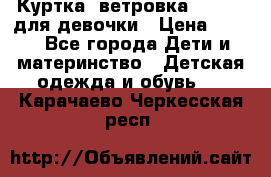 Куртка -ветровка Icepeak для девочки › Цена ­ 500 - Все города Дети и материнство » Детская одежда и обувь   . Карачаево-Черкесская респ.